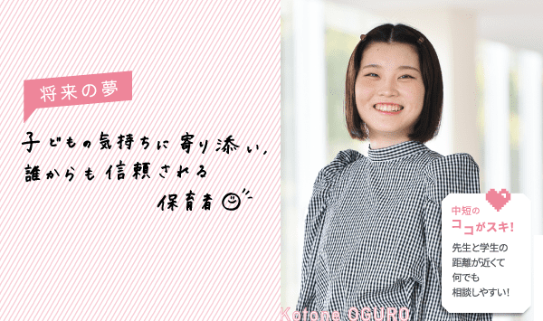 将来の夢 子どもの気持ちに寄り添い、誰からも信頼される保育者