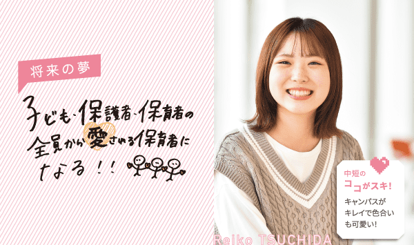 将来の夢 子ども、保護者、保育者の全員から愛される保育者になる！