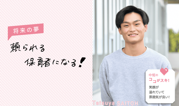 将来の夢 子どもの発達と気持ちに合わせた援助ができる保育者!!