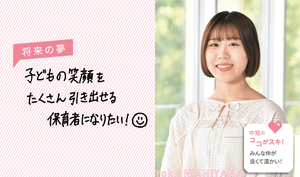 将来の夢 子どもの笑顔をたくさん引き出せる保育者になりたい！