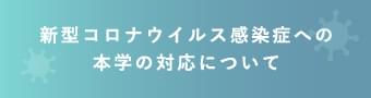 新型コロナウイルス感染症への本学の対応について