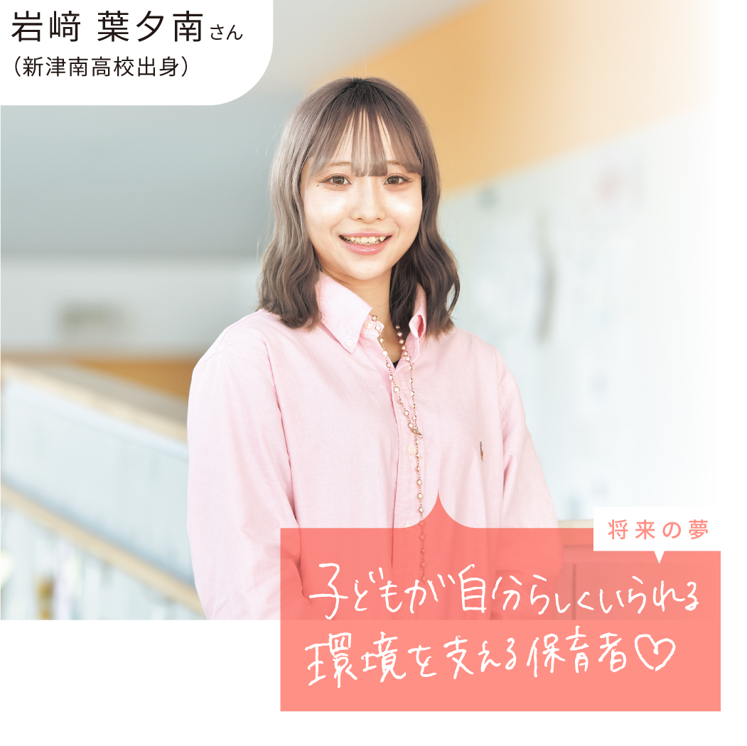 岩﨑 葉夕南さん（新津南高校出身）