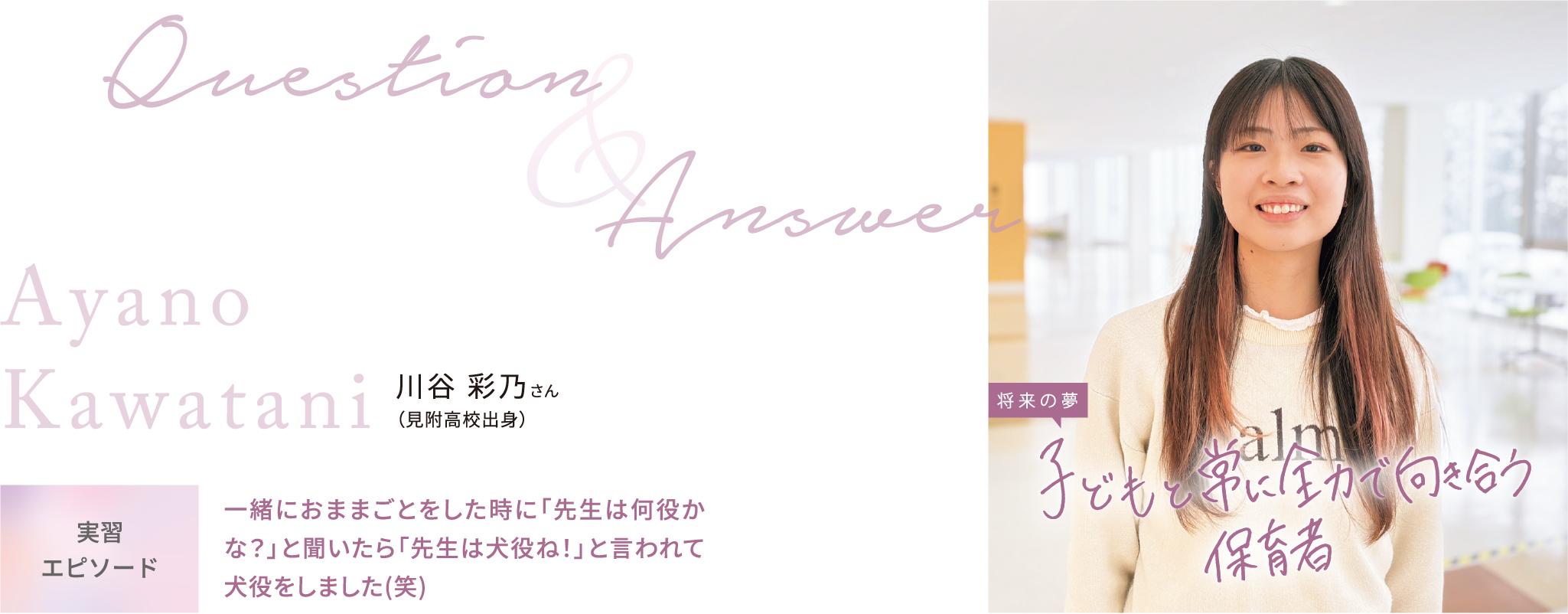 将来の夢 子どもと常に全力で向き合う保育者