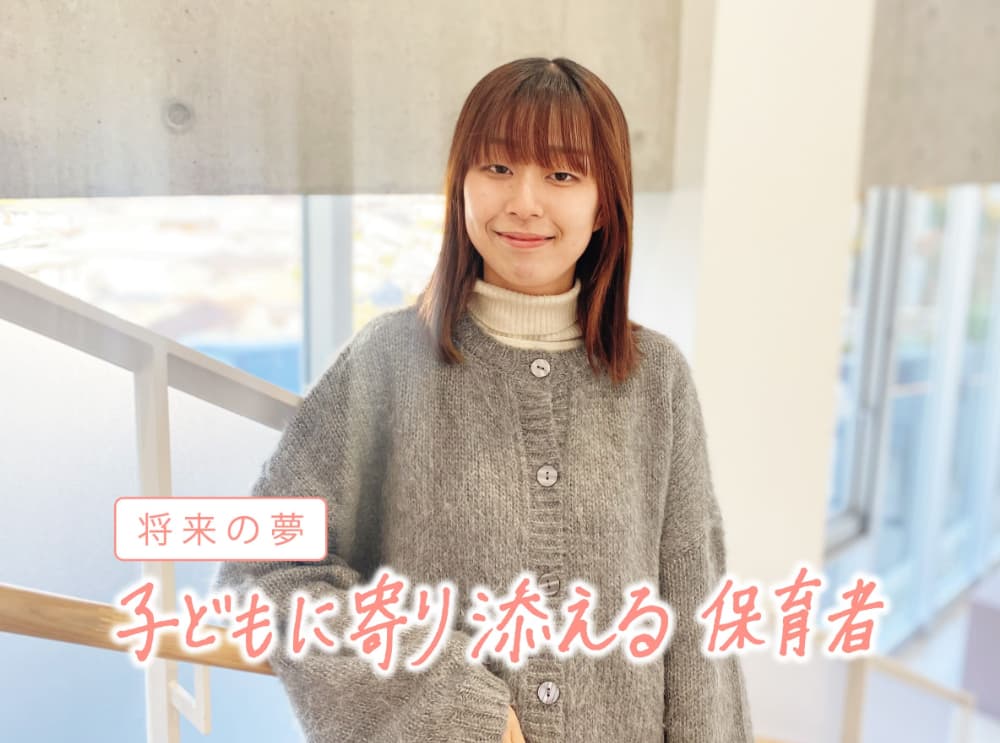 将来の夢 子どもにより添える保育者