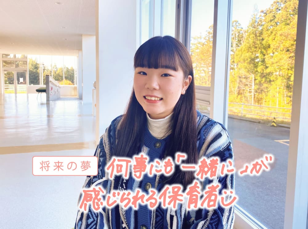 将来の夢 何事にも「一緒に」が感じられる保育者