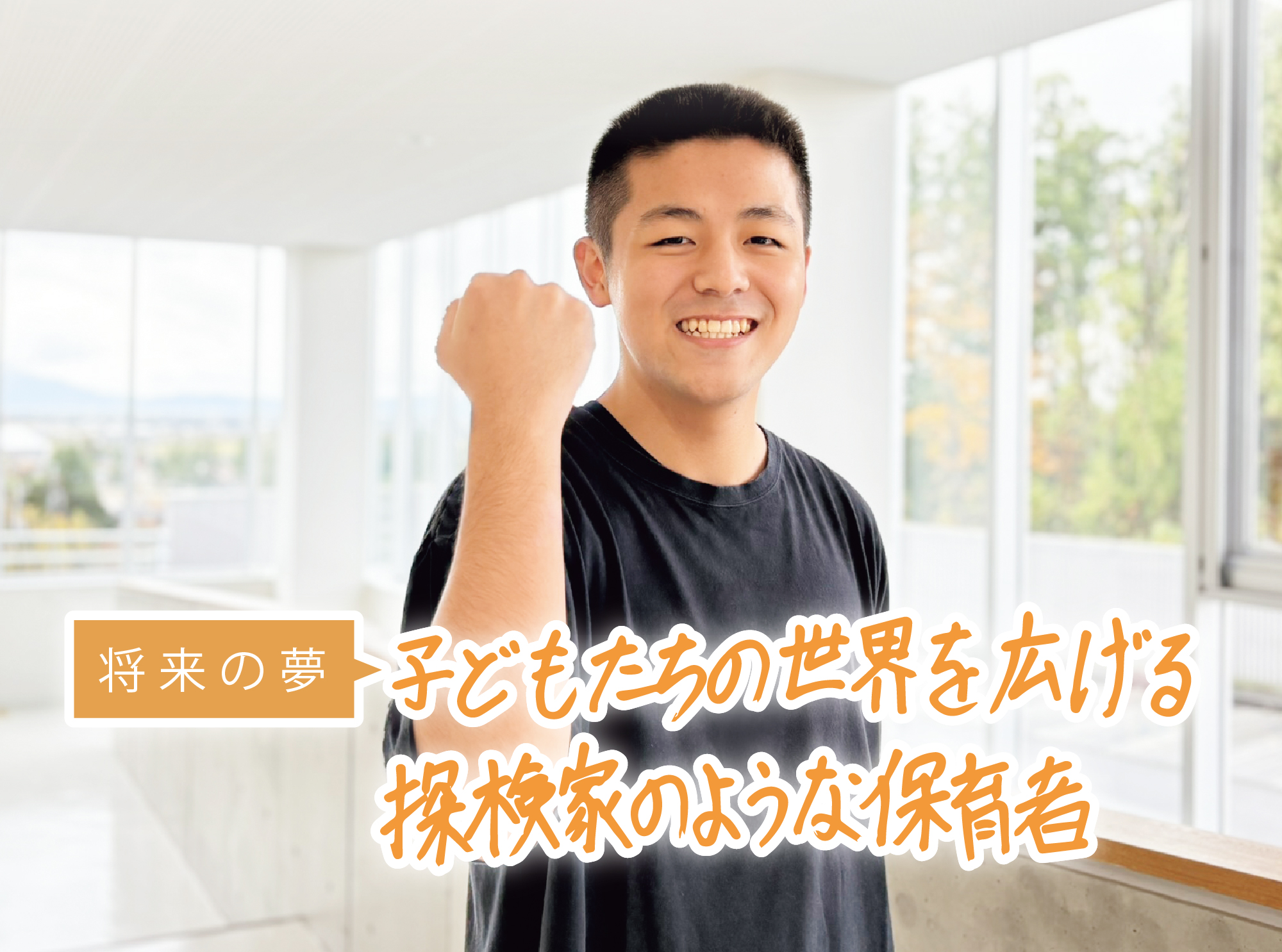 将来の夢 子どもたちの世界を広げる探検家のような保育者
