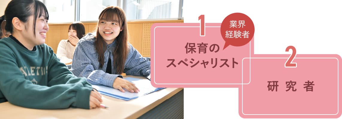 1保育のスペシャリスト業界経験者 2研究者