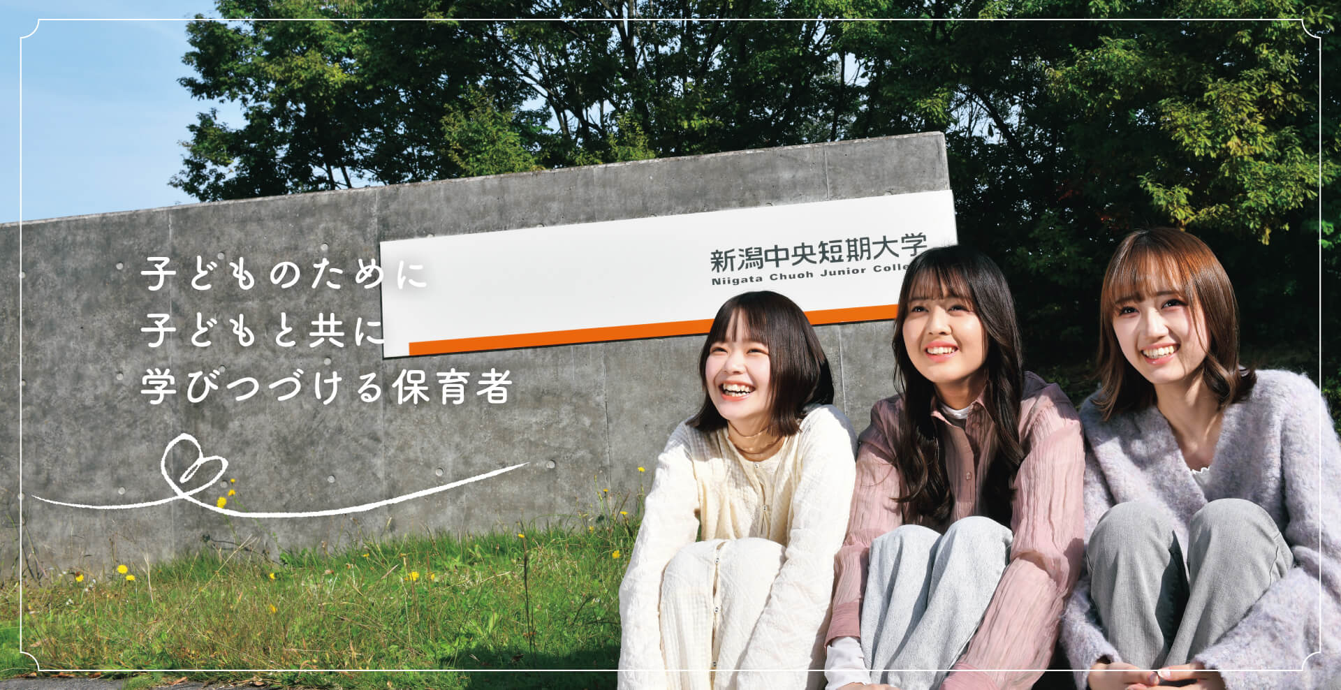 子どものために子どもと共に学びつづける保育者