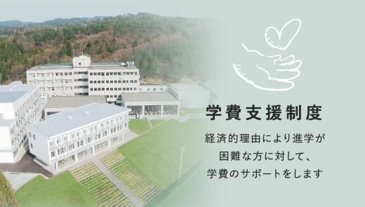 学費支援制度