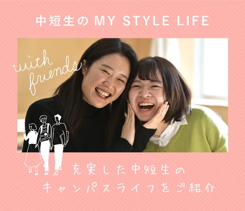 中短生のMY STYLE LIFE