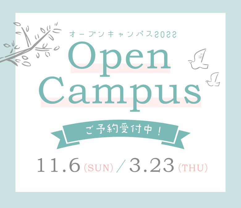 オープンキャンパス2022 ご予約受付中！