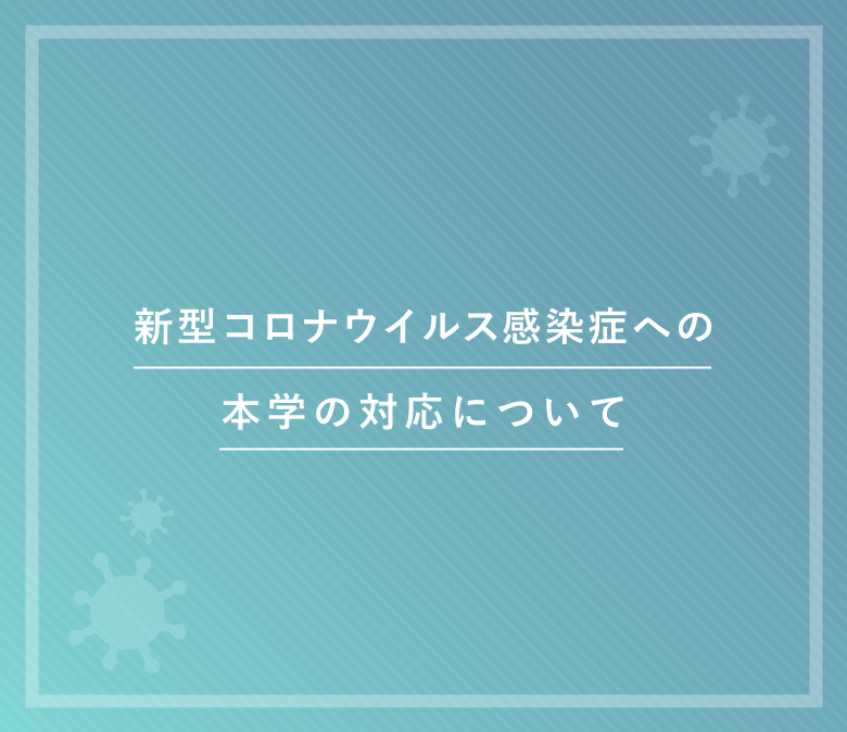 新型コロナウイルス感染症の本学での対応について