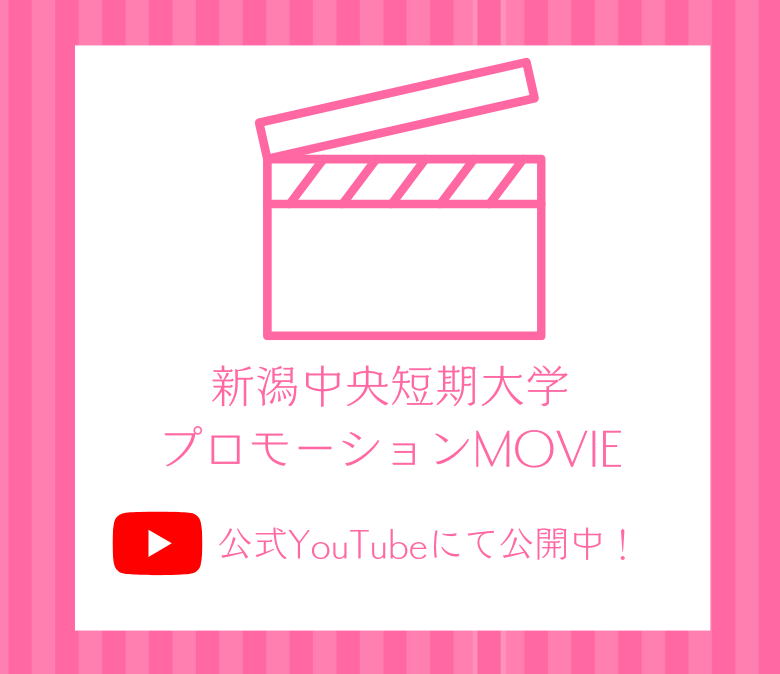 新潟中央短期大学プロモーションMOVIE 公式youtubeにて公開中！
