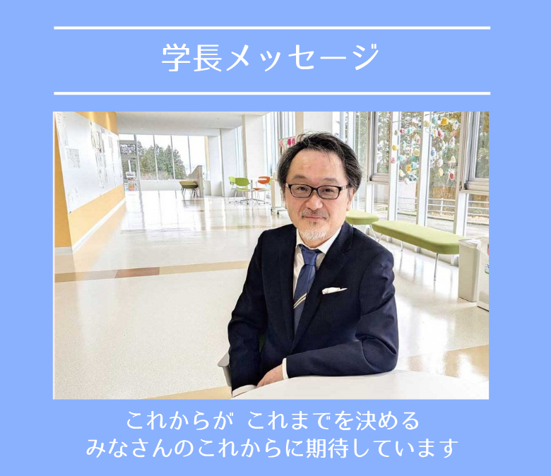 学長メッセージ